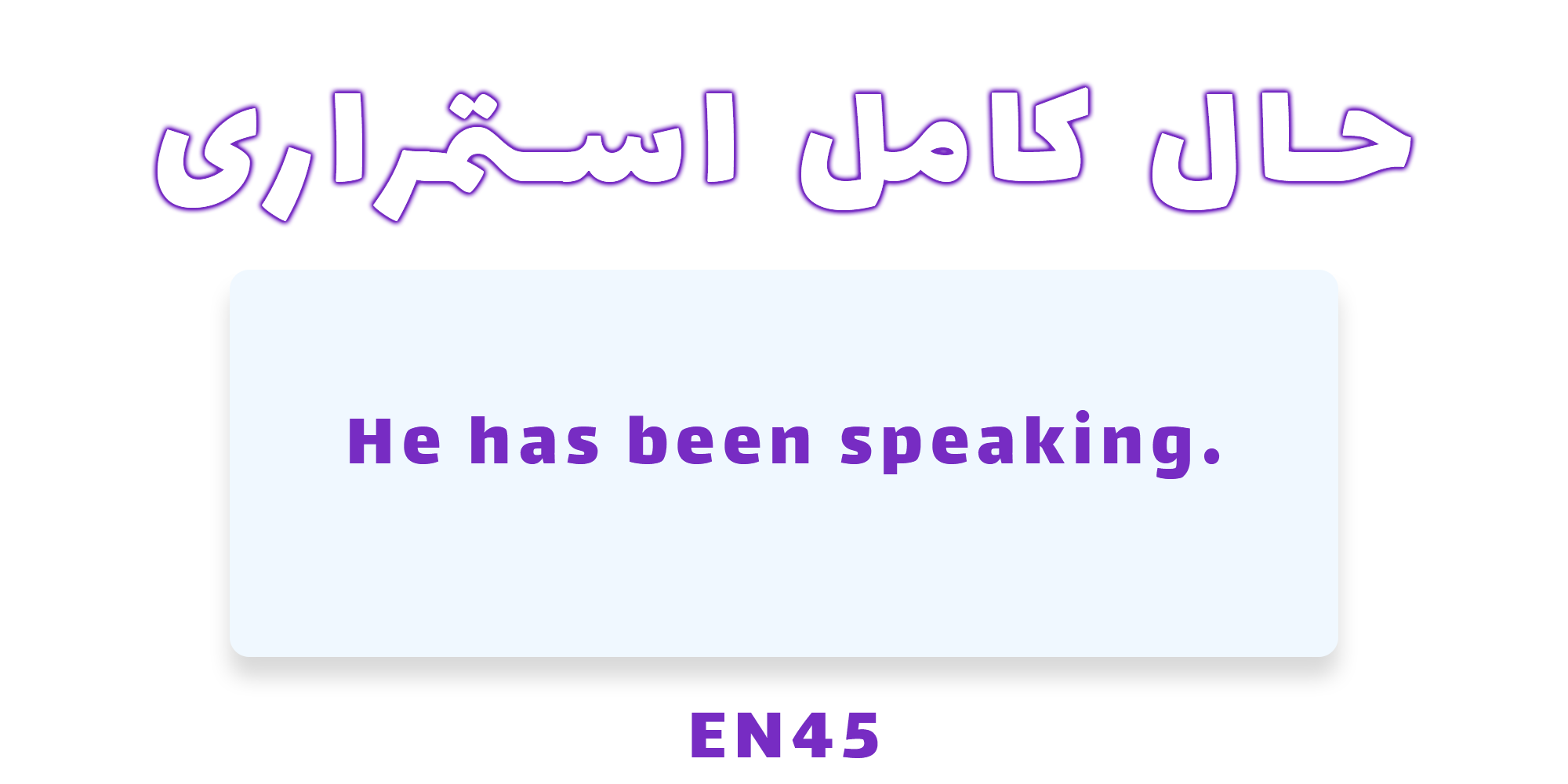دستور زبان حال کامل ( Present Perfect ) با مثال